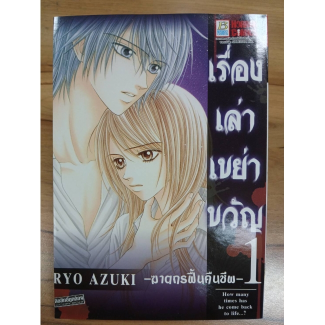 เรื่องเล่าเขย่าขวัญ 1 -ฆาตกรฟื้นคืนชีพ- **รบกวนเลื่อนดูสภาพหนังสือก่อนการสั่งซื้อ**